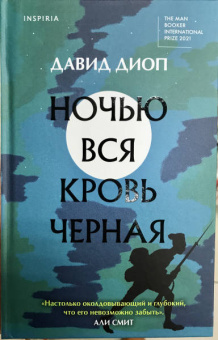 Давид Диоп: Ночью вся кровь черная