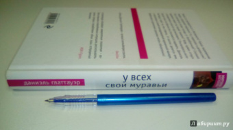 Даниэль Глаттауэр: У всех свои муравьи