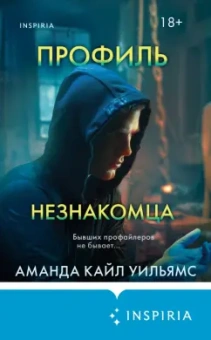 Аманда Уильямс: Профиль незнакомца