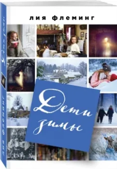 Лия Флеминг: Дети зимы