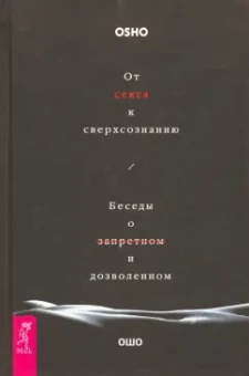 Ошо Багван Шри Раджниш: От секса к сверхсознанию. Беседы о запретном и дозволенном