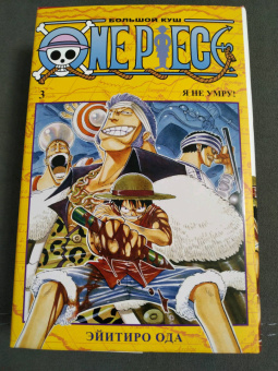 Эйитиро Ода: One Piece. Большой куш. 3. Книги 7-9. Я не умру!
