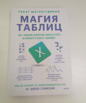 Ренат Шагабутдинов: Магия таблиц. 100+ приемов ускорения работы в 
Excel