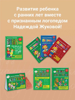 Надежда Жукова: Пропись 3. Для детей 6-8 лет