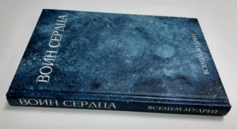 Мудрей Всемем: Воин сердца