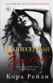 Кора Рейли: Вознесенная грехом. Последний ход принцессы