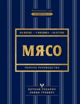 Пухарич, Трэверс: Мясо. Полное руководство: на ферме, у мясника, на кухне