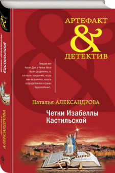 Наталья Александрова: Четки Изабеллы Кастильской