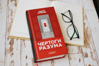 Андрей Курпатов: Чертоги разума. Убей в себе идиота!