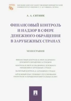 Александр Ситник: Финансовый контроль и надзор в сфере денежного обращения в зарубежных странах. Монография