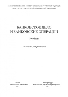 Марамыгин, Логинов, Шатковская: Банковское дело и банковские операции. Учебник