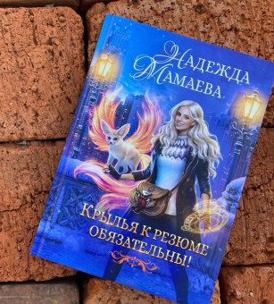 Надежда Мамаева: Крылья к резюме обязательны!