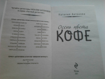 Наталия Антонова: Осень цвета кофе