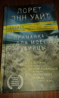 Лорет Уайт: Приманка для моего убийцы
