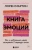 Лорен Мартин: Книга эмоций. Как я превратила плохое настроение в хорошую жизнь