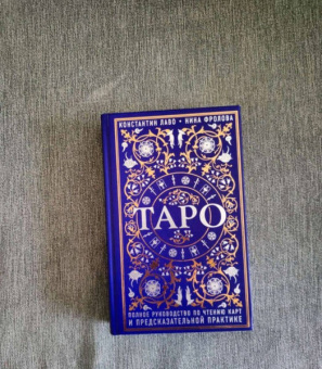 Лаво, Фролова: Таро. Полное руководство по чтению карт и предсказательной практике
