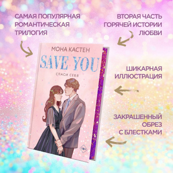 Мона Кастен: Спаси себя. Книга 2
