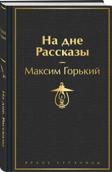 Максим Горький: На дне. Рассказы
