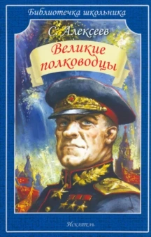 Сергей Алексеев: Великие полководцы