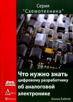 Бонни Бэйкер: Что нужно знать цифровому инженеру об аналоговой электронике