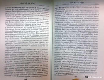 Алексей Шишов: Герои 1812 года. От Багратиона и Барклая до Раевского и Милорадовича