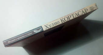 Хулио Кортасар: Истории о кронопах и славах