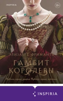 Элизабет Фримантл: Гамбит королевы