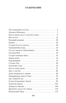 Сунлин Пу: Лисьи чары