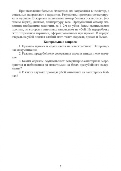 Пронин, Фисенко, Мазилкин: Технология первичной переработки продуктов животноводства. Практикум. Учебное пособие для СПО