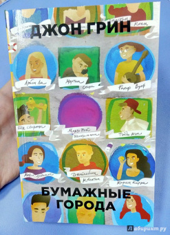 Джон Грин: Бумажные города