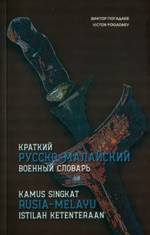 Виктор Погадаев: Краткий русско-малайский военный словарь