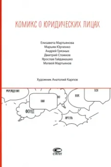 Мартьянова, Юрченко, Грязных: Комикс о юридических лицах