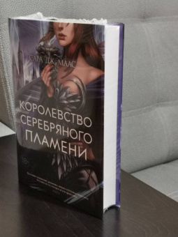 Сара Маас: Королевство серебряного пламени