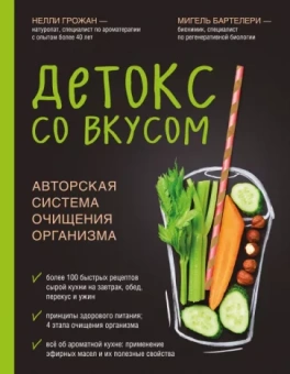 Грожан, Бартелери: Детокс со вкусом: авторская система очищения организма