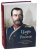 Протоиерей, Архиепископ, Митрополит: Царь и Россия. Размышления о государе Императоре Николае II