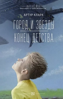 Артур Кларк: Город и звезды. Конец детства