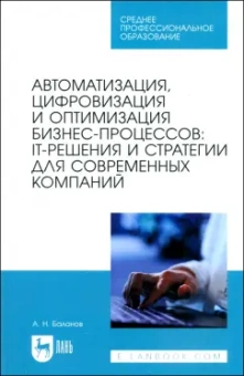 Антон Баланов: Автоматизация, цифровизация и оптимизация бизнес-процессов. IT-решения и стратегии