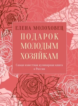 Елена Молоховец: Подарок молодым хозяйкам, или Средство к уменьшению расходов в домашнем хозяйстве