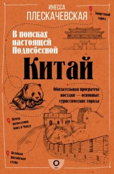 Инесса Плескачевская: Китай. В поисках настоящей Поднебесной