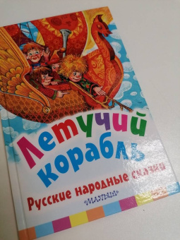 Летучий корабль. Русские народные сказки