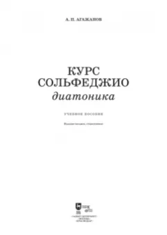 Артем Агажанов: Курс сольфеджио. Диатоника.Учебное пособие