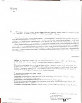 Мировые войны и мирные периоды