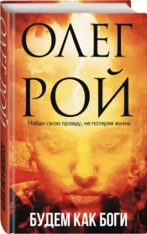Олег Рой: Будем как боги