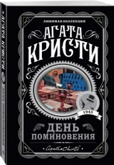 Агата Кристи: День поминовения