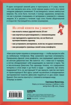 Джессика Пан: Извините, я опоздала. На самом деле я не хотела приходить. История интроверта, который рискнул выйти