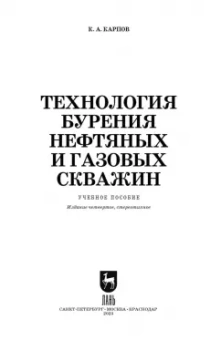 Константин Карпов: Технология бурения нефтяных и газовых скважин. Учебное пособие для СПО