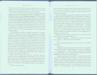 Энтони Горовиц: Совы охотятся ночью