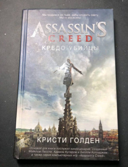 Кристи Голден: Assassin's Creed. Кредо убийцы