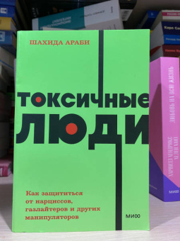 Шахида Араби: Токсичные люди. Как защититься от нарциссов, газлайтеров, психопатов и других манипуляторов