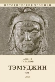 Гатапов Алексей: Тэмуджин. Книги 1,2. Биографический роман